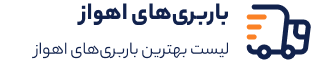 باربری اهواز